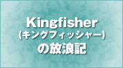 Kingfisher（キングフィッシャー）の放浪記